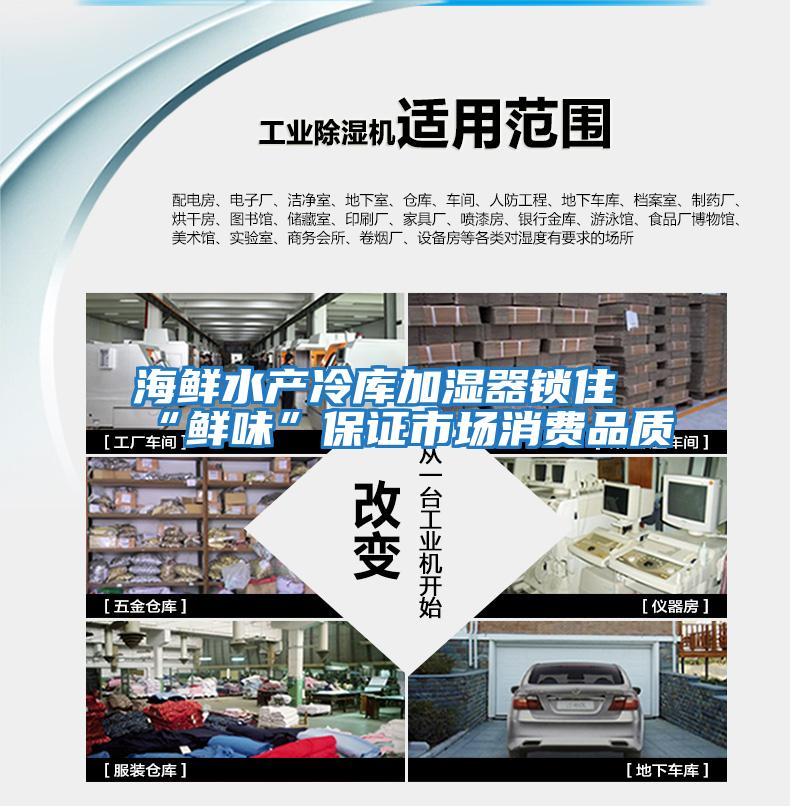海鮮水產(chǎn)冷庫加濕器鎖住“鮮味”保證市場(chǎng)消費品質(zhì)