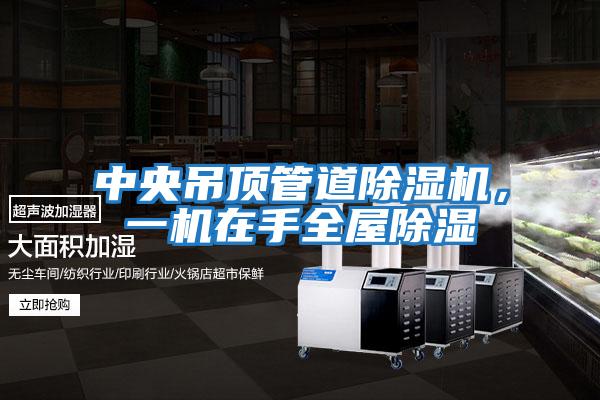 中央吊頂管道除濕機，一機在手全屋除濕