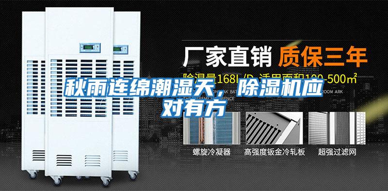 秋雨連綿潮濕天，除濕機應對有方