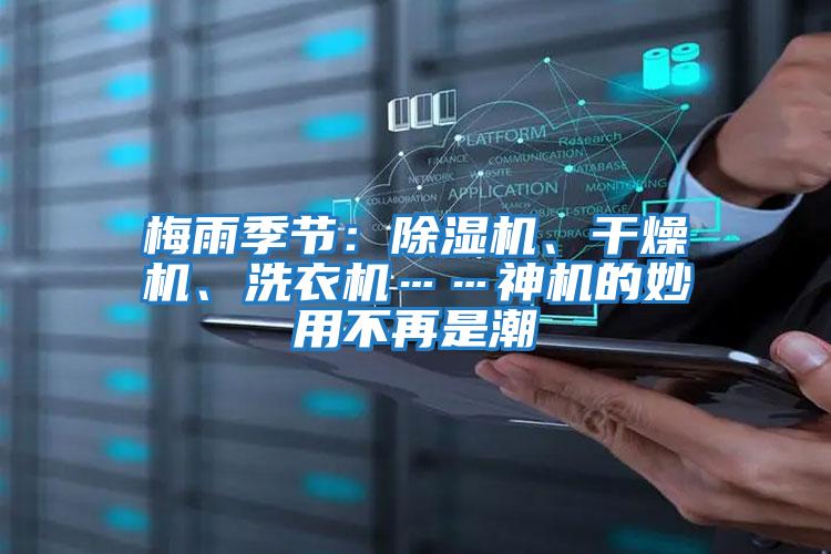 梅雨季節：除濕機、干燥機、洗衣機……神機的妙用不再是潮