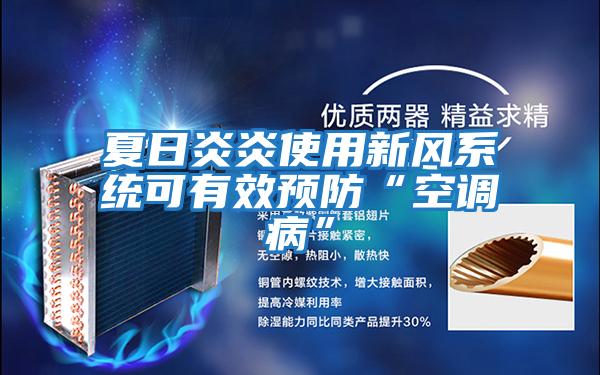 夏日炎炎使用新風(fēng)系統可有效預防“空調病”