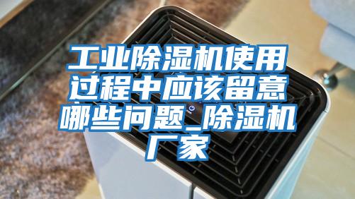 工業(yè)除濕機使用過(guò)程中應該留意哪些問(wèn)題_除濕機廠(chǎng)家