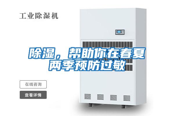除濕，幫助你在春夏兩季預防過(guò)敏