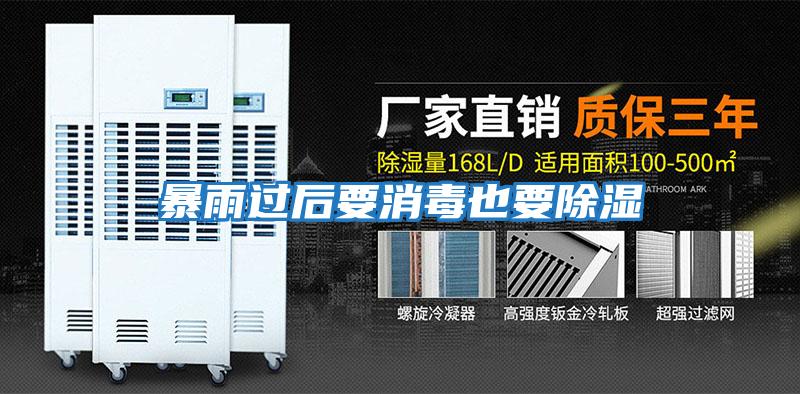暴雨過(guò)后要消毒也要除濕