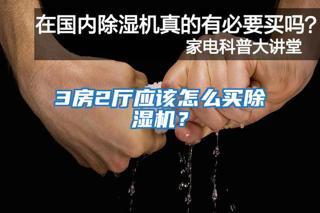 3房2廳應該怎么買(mǎi)除濕機？