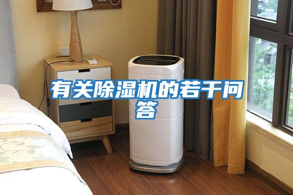 有關(guān)除濕機的若干問(wèn)答