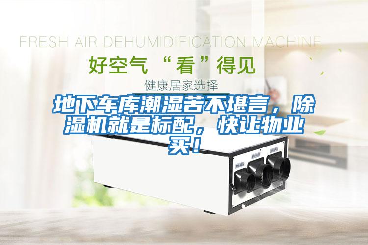 地下車(chē)庫潮濕苦不堪言，除濕機就是標配，快讓物業(yè)買(mǎi)！