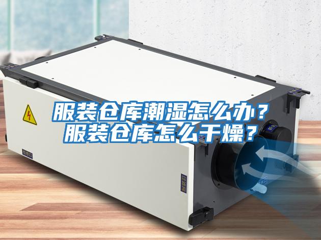 服裝倉庫潮濕怎么辦？服裝倉庫怎么干燥？