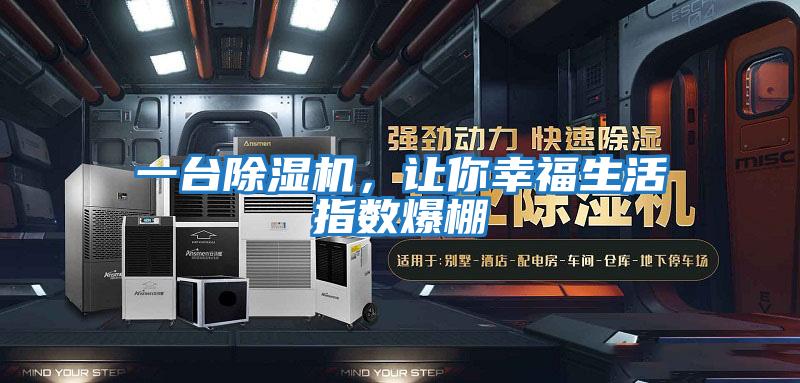 一臺除濕機，讓你幸福生活指數爆棚