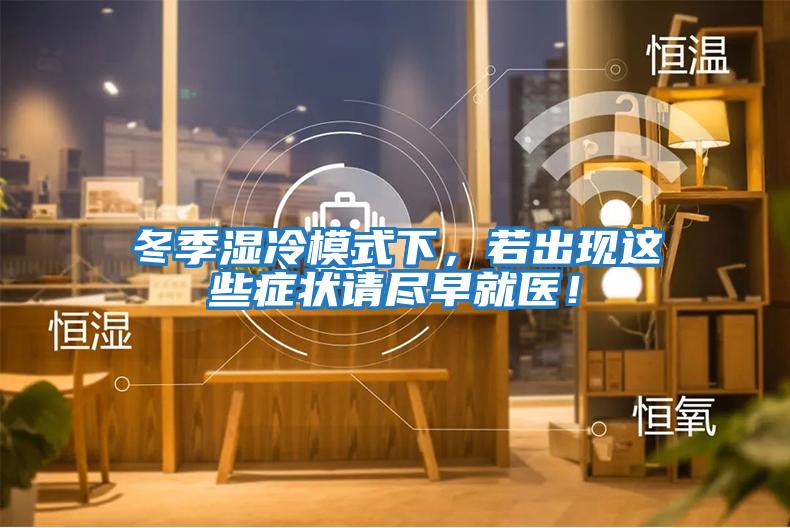 冬季濕冷模式下，若出現這些癥狀請盡早就醫！