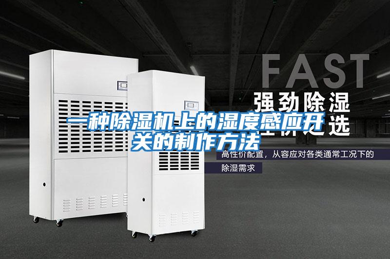 一種除濕機上的濕度感應開(kāi)關(guān)的制作方法