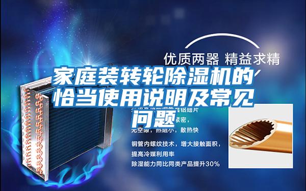 家庭裝轉輪除濕機的恰當使用說(shuō)明及常見(jiàn)問(wèn)題