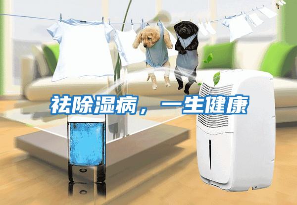 祛除濕病，一生健康