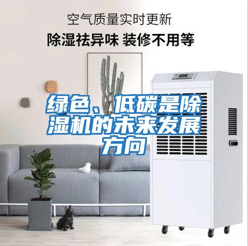 綠色、低碳是除濕機的未來(lái)發(fā)展方向