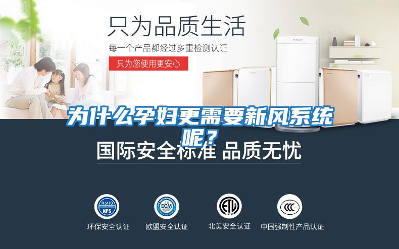 為什么孕婦更需要新風(fēng)系統呢？