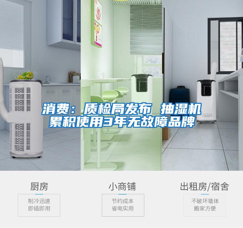 消費：質(zhì)檢局發(fā)布 抽濕機累積使用3年無(wú)故障品牌
