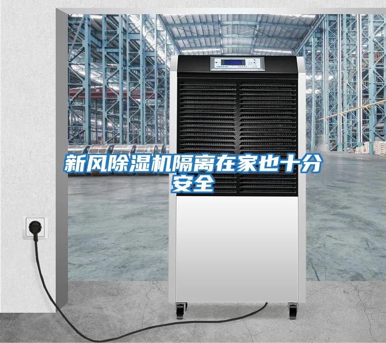 新風(fēng)除濕機隔離在家也十分安全