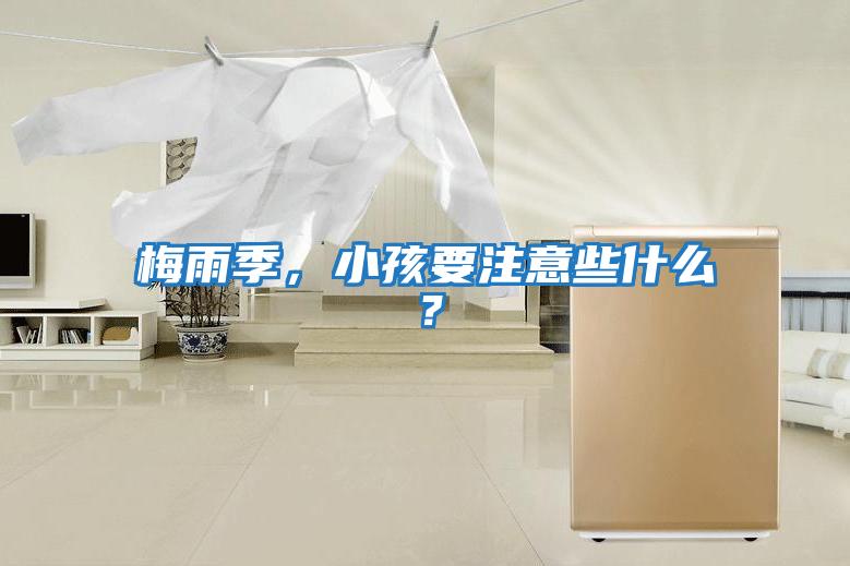 梅雨季，小孩要注意些什么？