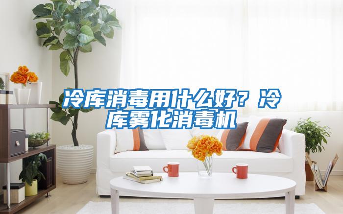 冷庫消毒用什么好？冷庫霧化消毒機