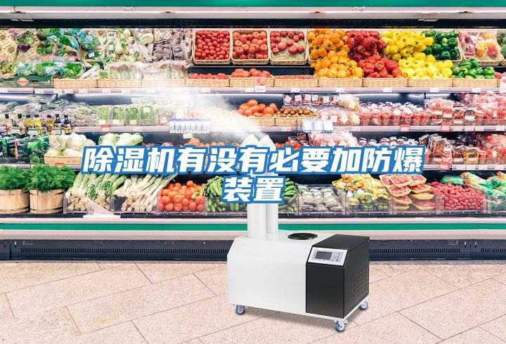 除濕機有沒(méi)有必要加防爆裝置