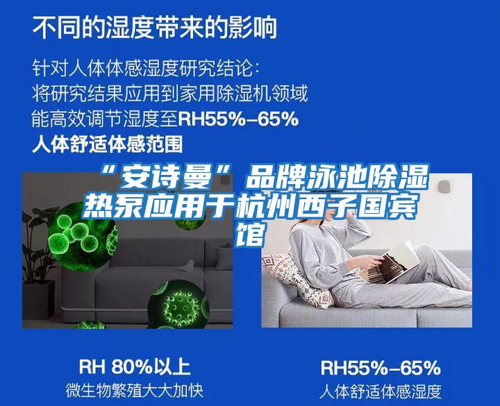 “安詩(shī)曼”品牌泳池除濕熱泵應用于杭州西子國賓館