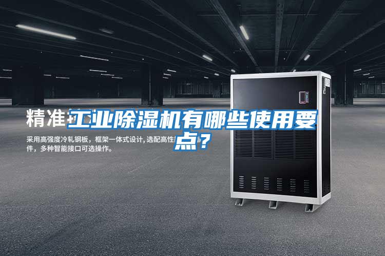 工業(yè)除濕機有哪些使用要點(diǎn)？