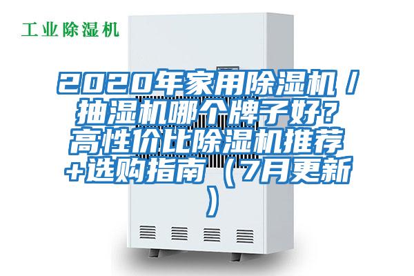 2020年家用除濕機／抽濕機哪個(gè)牌子好？高性?xún)r(jià)比除濕機推薦+選購指南（7月更新）