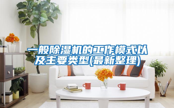 一般除濕機的工作模式以及主要類(lèi)型(最新整理)