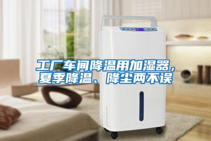 工廠(chǎng)車(chē)間降溫用加濕器，夏季降溫、降塵兩不誤