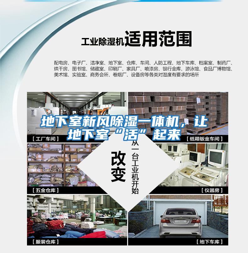 地下室新風(fēng)除濕一體機，讓地下室“活”起來(lái)