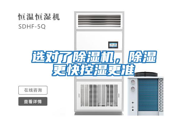 選對了除濕機，除濕更快控濕更準