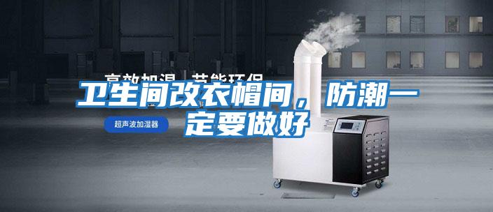 衛生間改衣帽間，防潮一定要做好