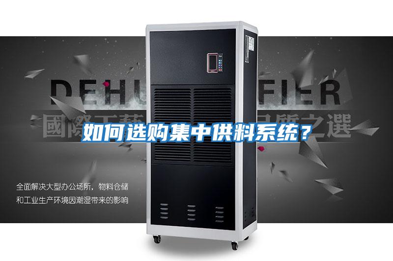 如何選購集中供料系統？