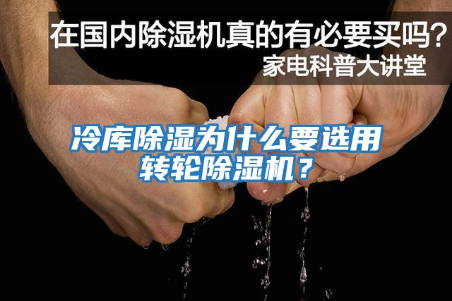 冷庫除濕為什么要選用轉輪除濕機？