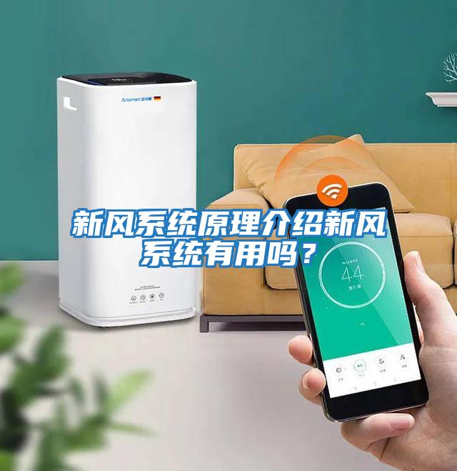 新風(fēng)系統原理介紹新風(fēng)系統有用嗎？