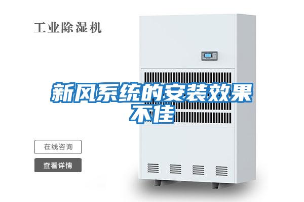 新風(fēng)系統的安裝效果不佳