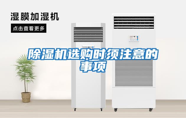 除濕機選購時(shí)須注意的事項