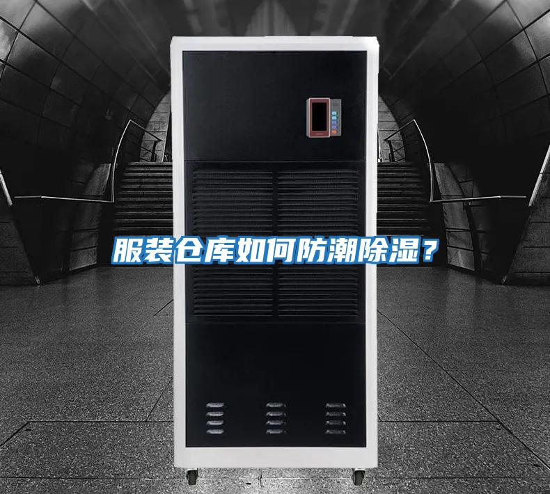 服裝倉庫如何防潮除濕？