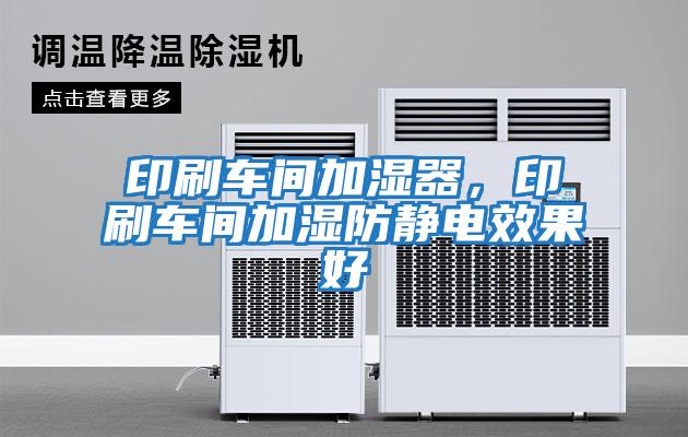 印刷車(chē)間加濕器，印刷車(chē)間加濕防靜電效果好