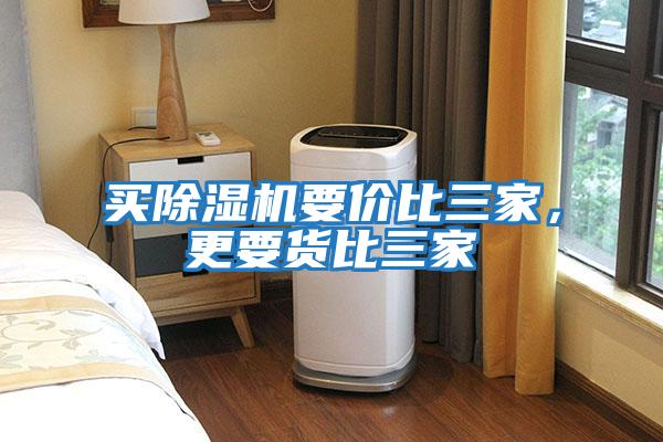 買(mǎi)除濕機要價(jià)比三家，更要貨比三家