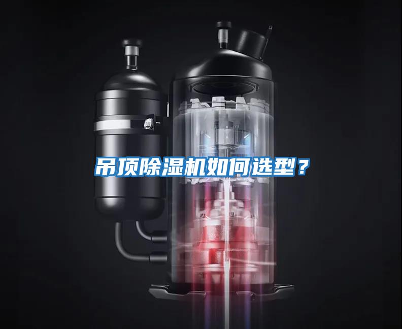吊頂除濕機如何選型？
