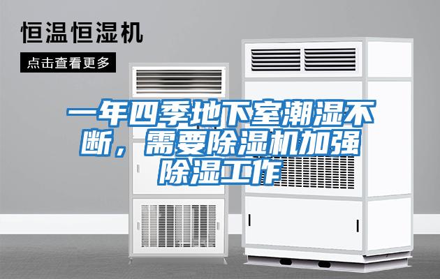 一年四季地下室潮濕不斷，需要除濕機加強除濕工作