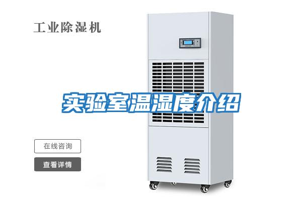 實(shí)驗室溫濕度介紹