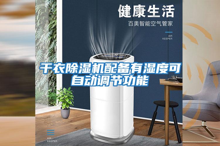 干衣除濕機配備有濕度可自動(dòng)調節功能
