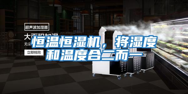 恒溫恒濕機，將濕度和溫度合二而一