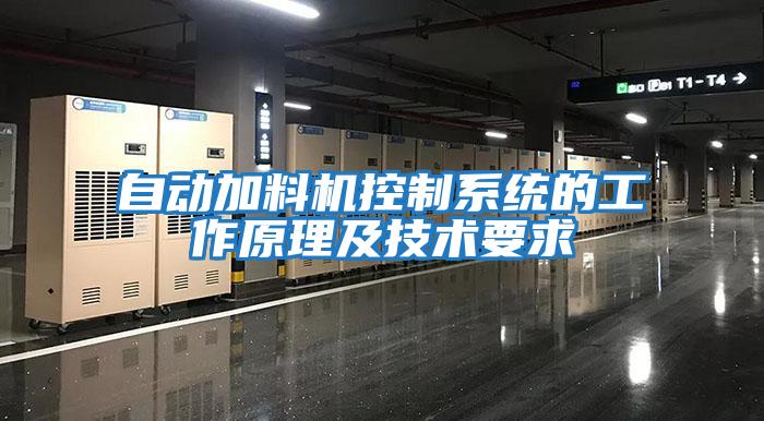自動(dòng)加料機控制系統的工作原理及技術(shù)要求