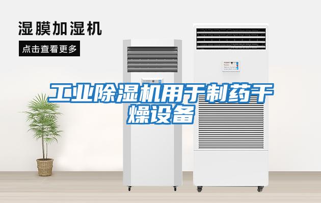 工業(yè)除濕機用于制藥干燥設備