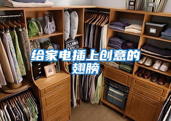 給家電插上創(chuàng  )意的翅膀