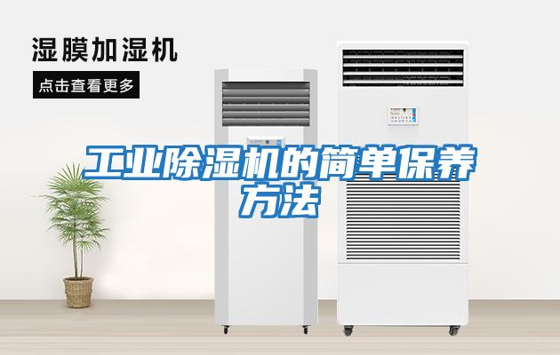 工業(yè)除濕機的簡(jiǎn)單保養方法