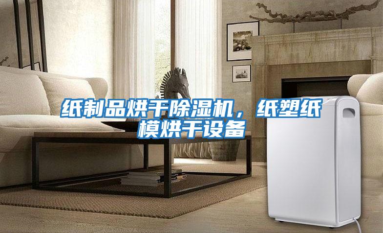 紙制品烘干除濕機，紙塑紙模烘干設備